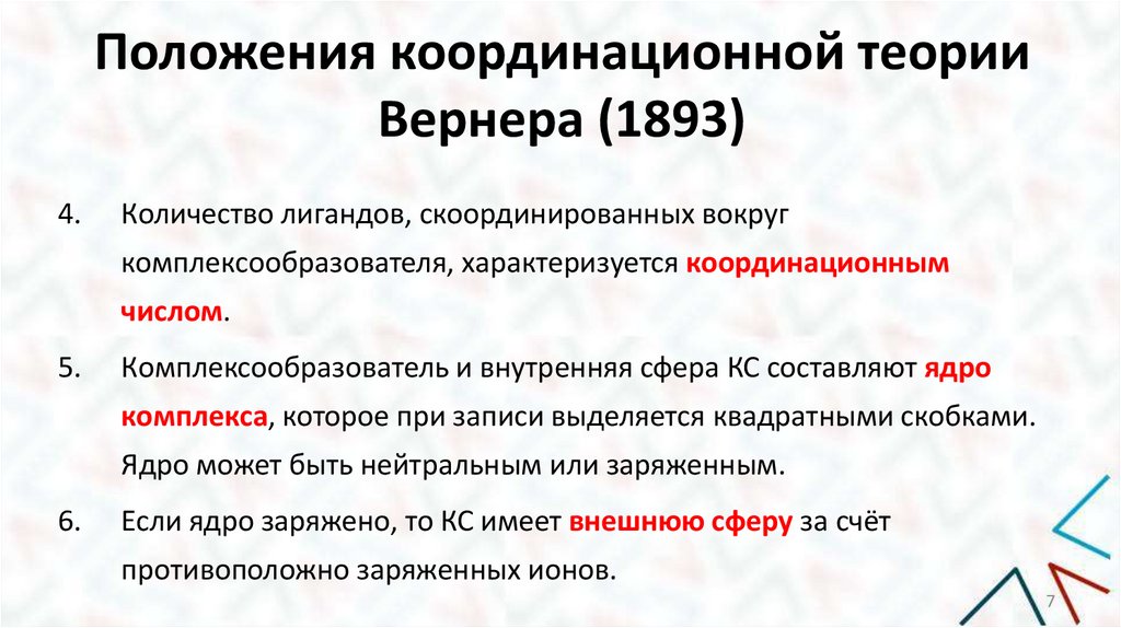 Положения координационной теории Вернера (1893)