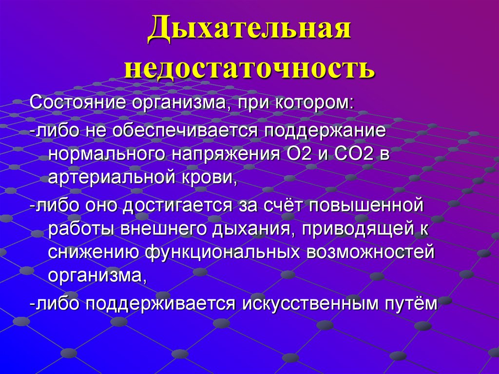 Дыхательная недостаточность