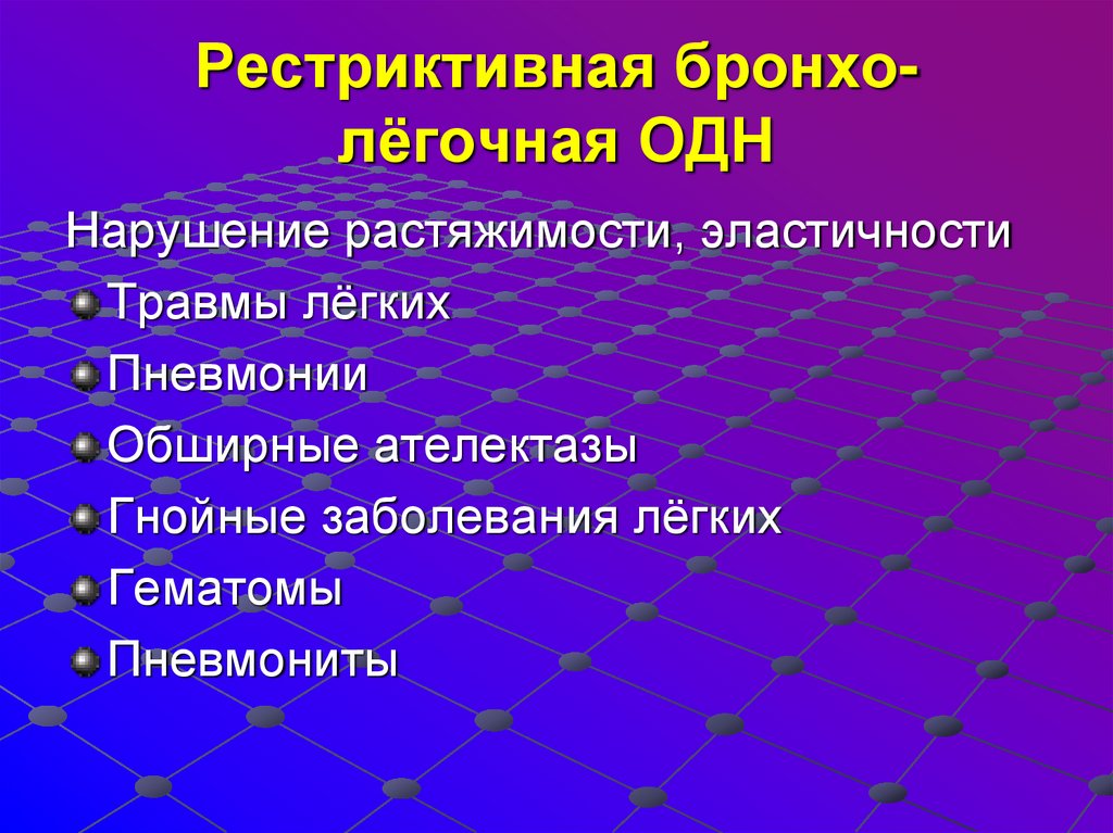 Рестриктивная бронхо-лёгочная ОДН