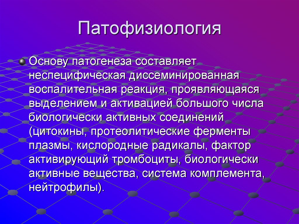 Патофизиология