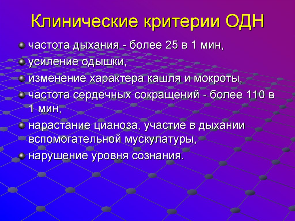 Клинические критерии ОДН