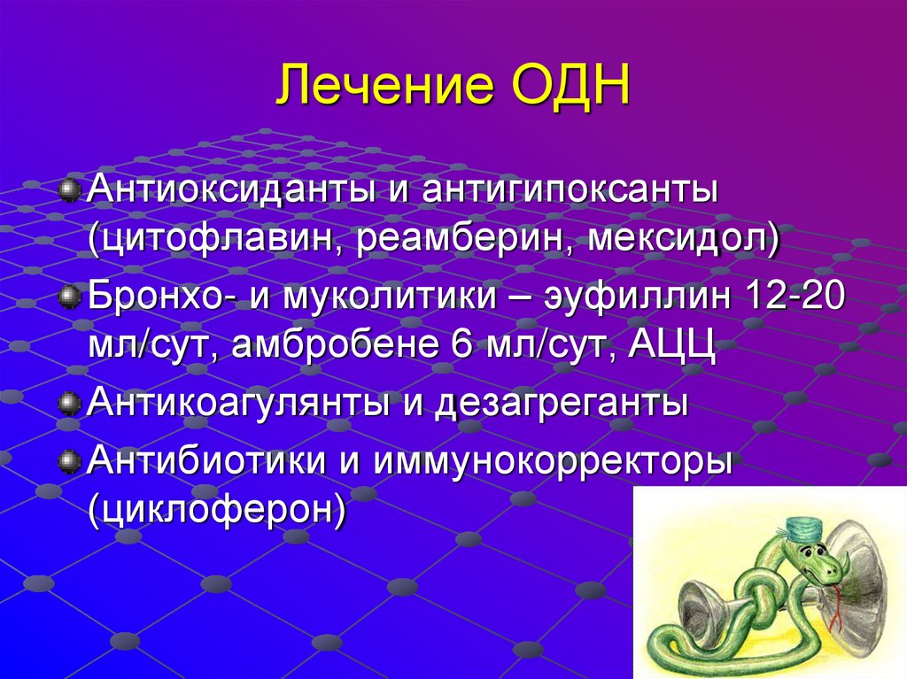 Лечение ОДН