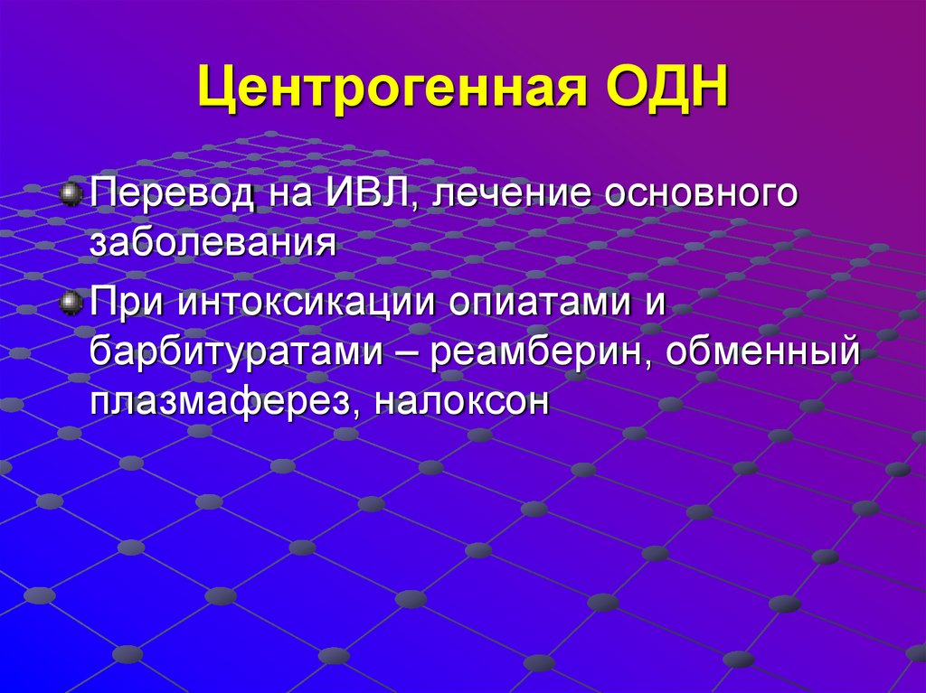 Центрогенная ОДН
