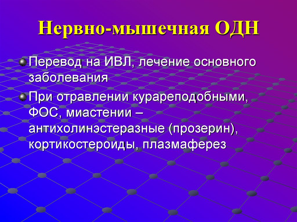 Нервно-мышечная ОДН