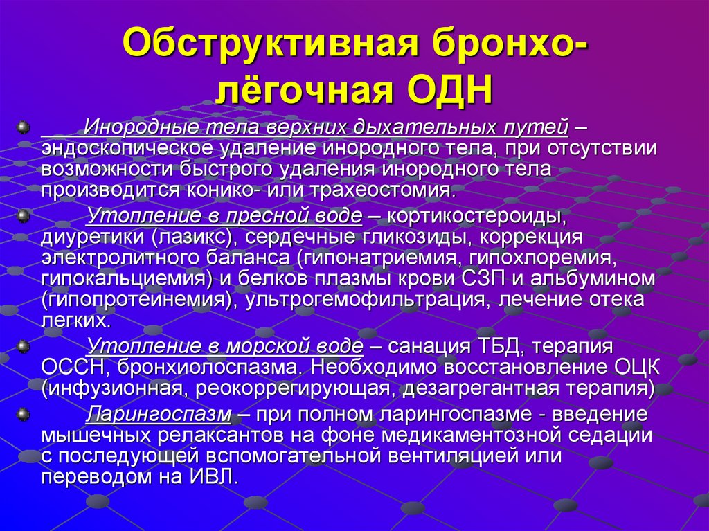 Обструктивная бронхо-лёгочная ОДН
