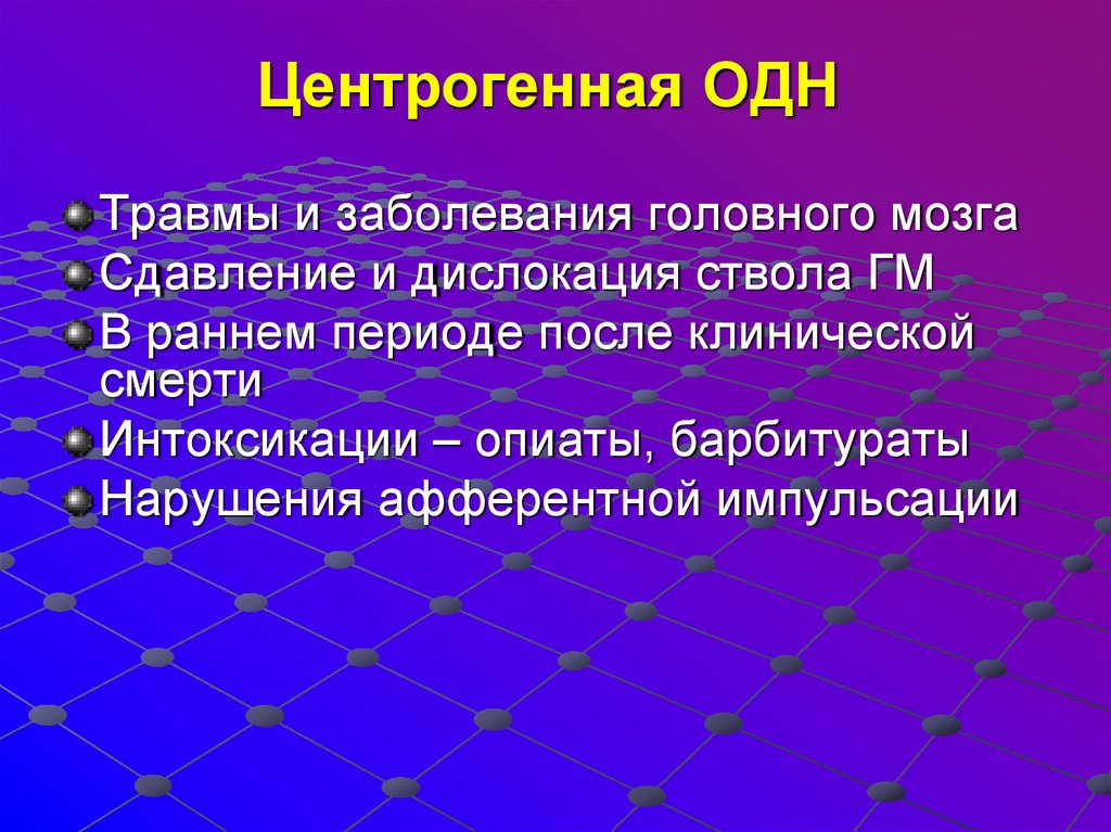 Центрогенная ОДН