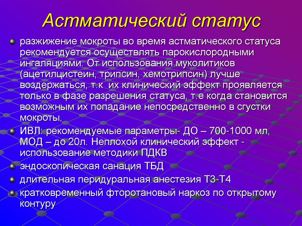 Астматический статус