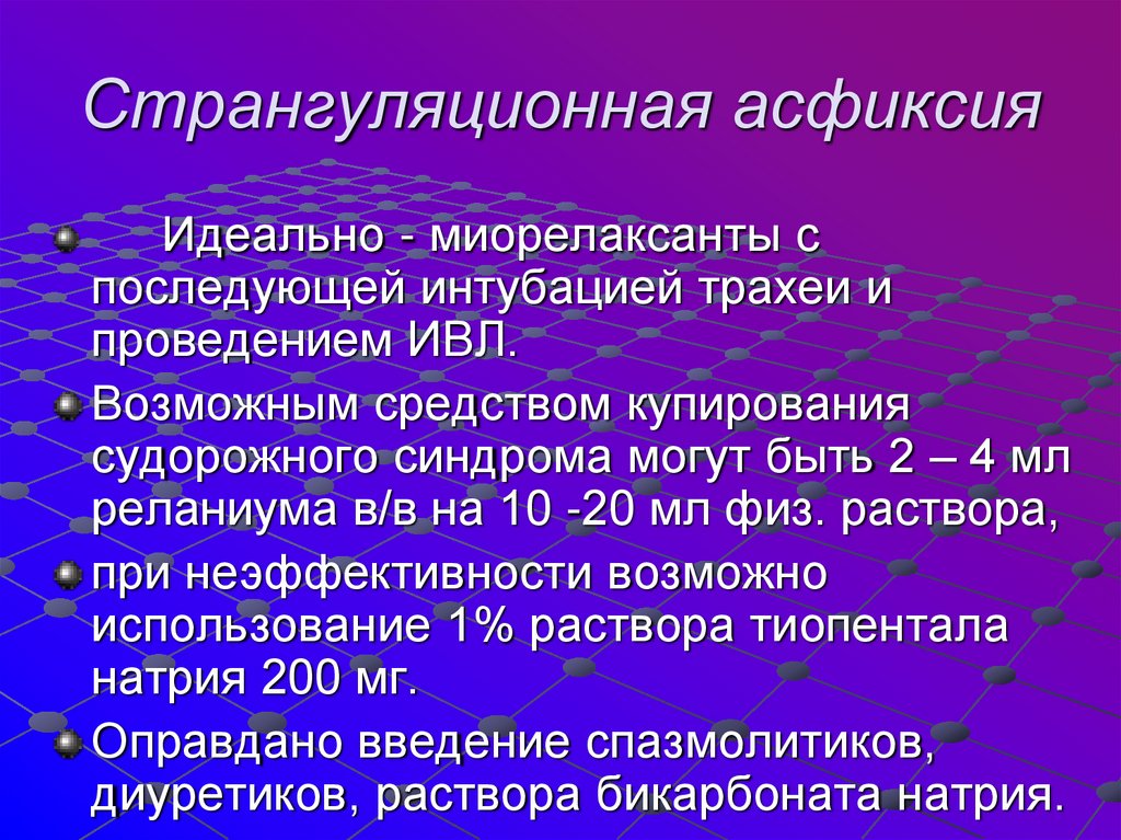 Странгуляционная асфиксия