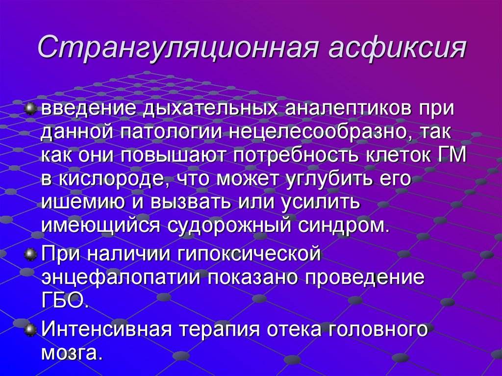 Странгуляционная асфиксия