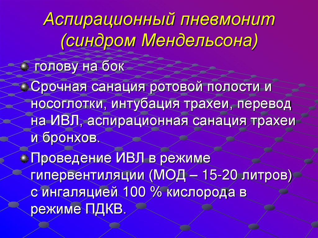 Аспирационный пневмонит (синдром Мендельсона)