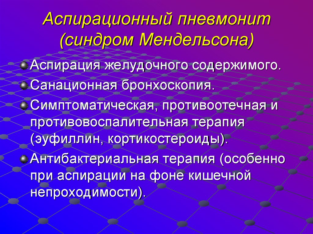 Аспирационный пневмонит (синдром Мендельсона)