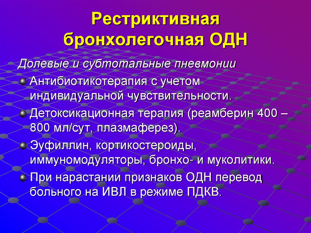 Рестриктивная бронхолегочная ОДН