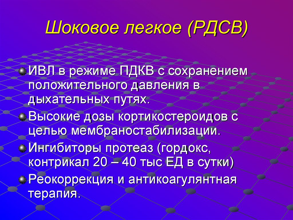 Шоковое легкое (РДСВ)