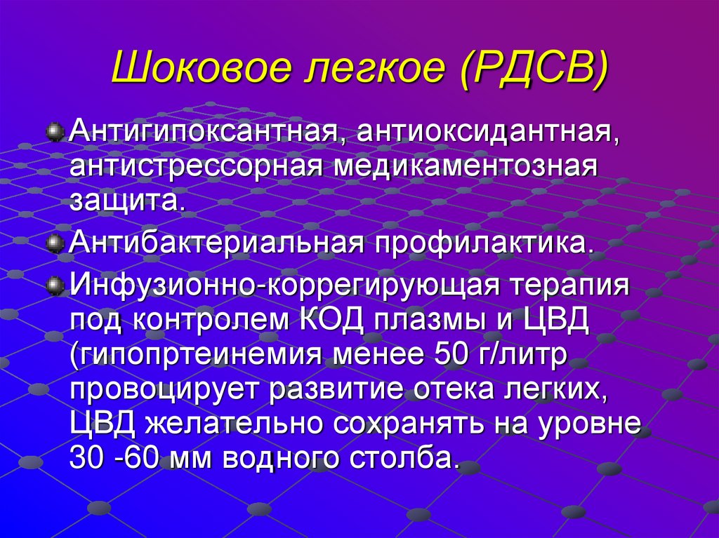 Шоковое легкое (РДСВ)