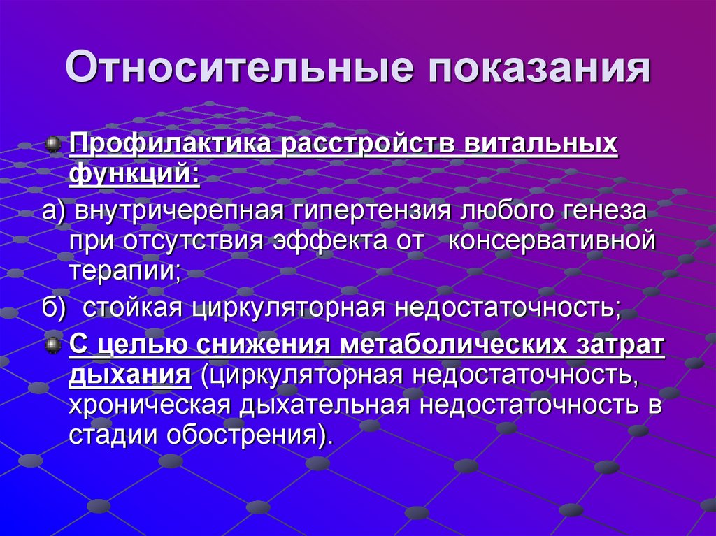 Относительные показания