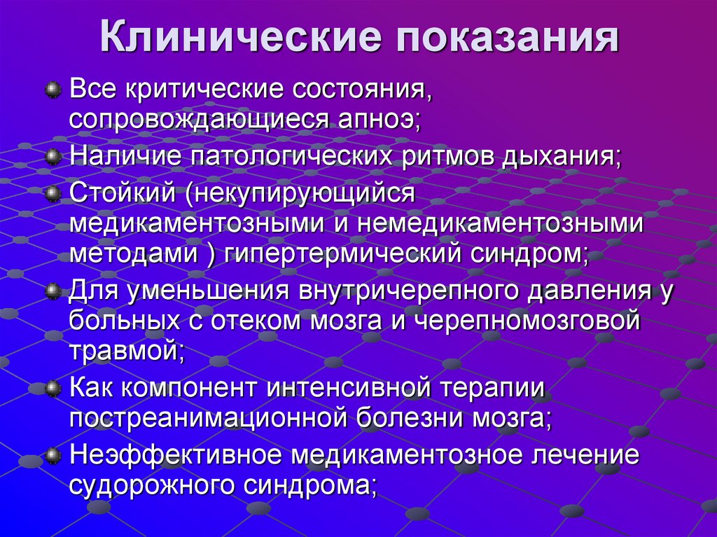 Клинические показания
