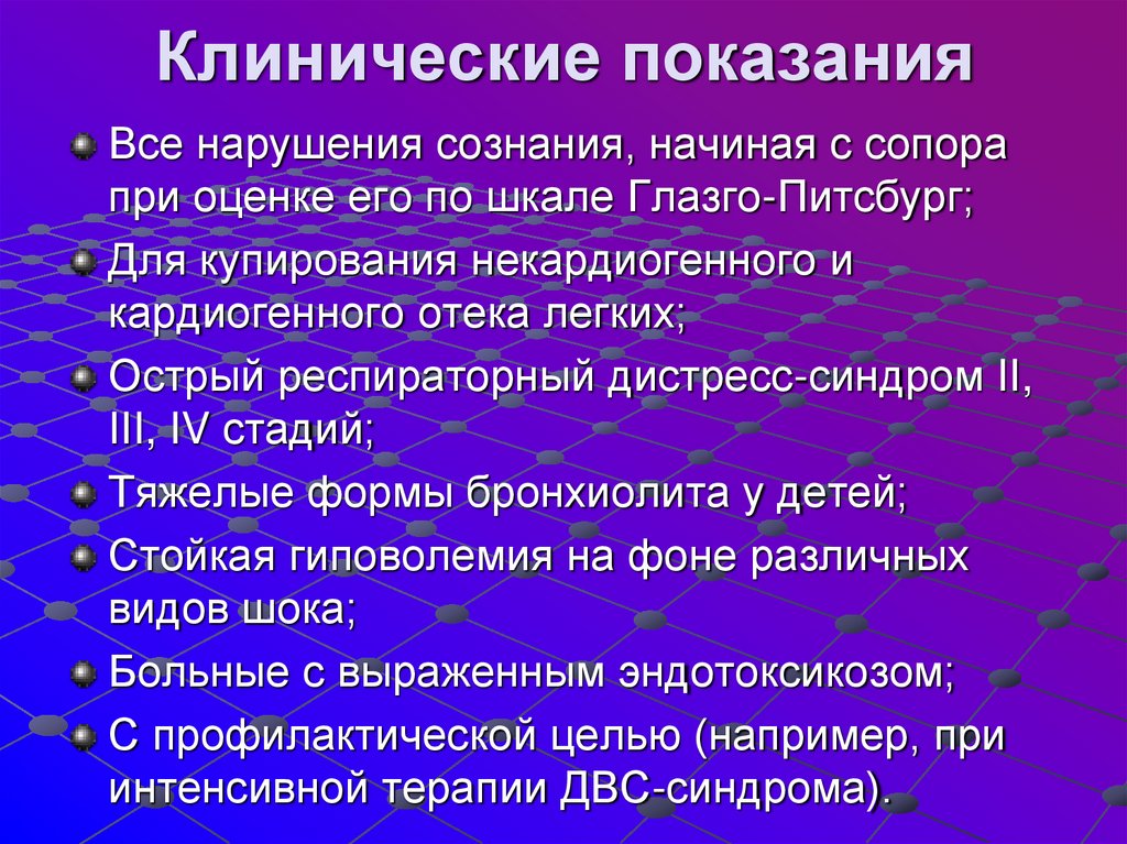 Клинические показания
