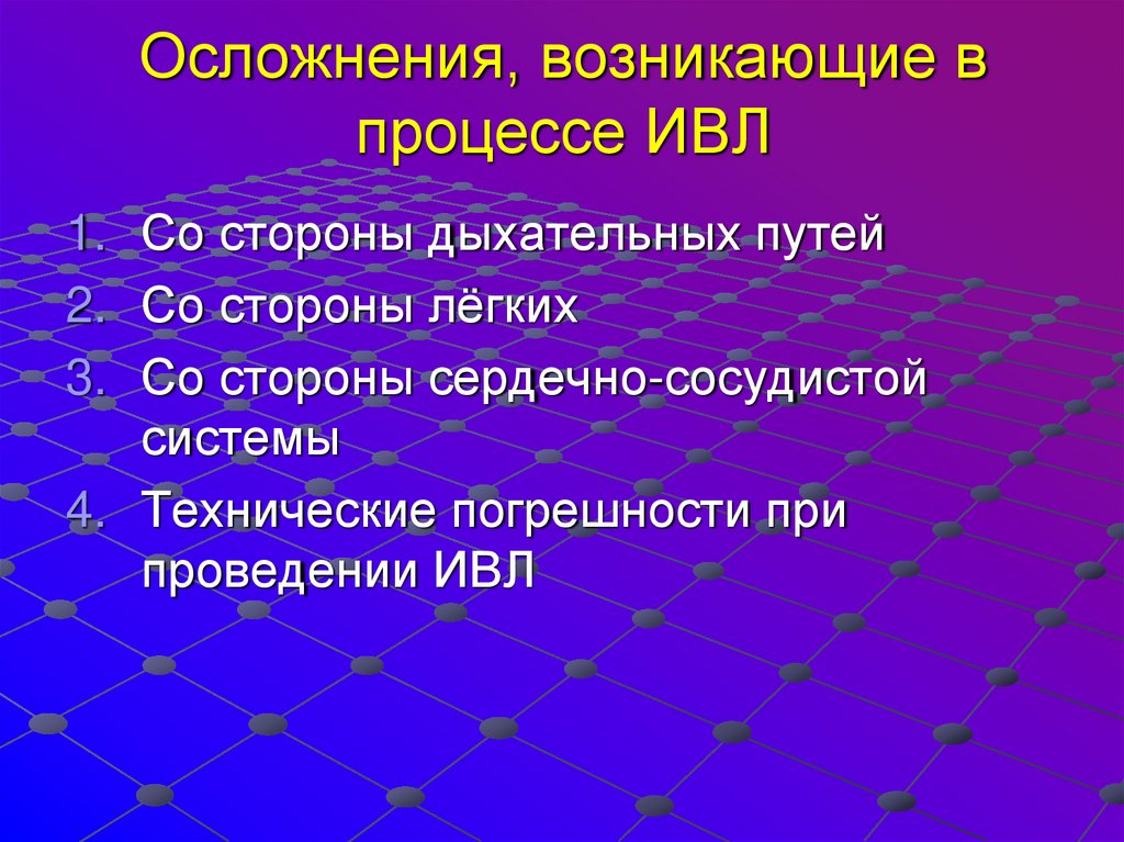 Осложнения, возникающие в процессе ИВЛ