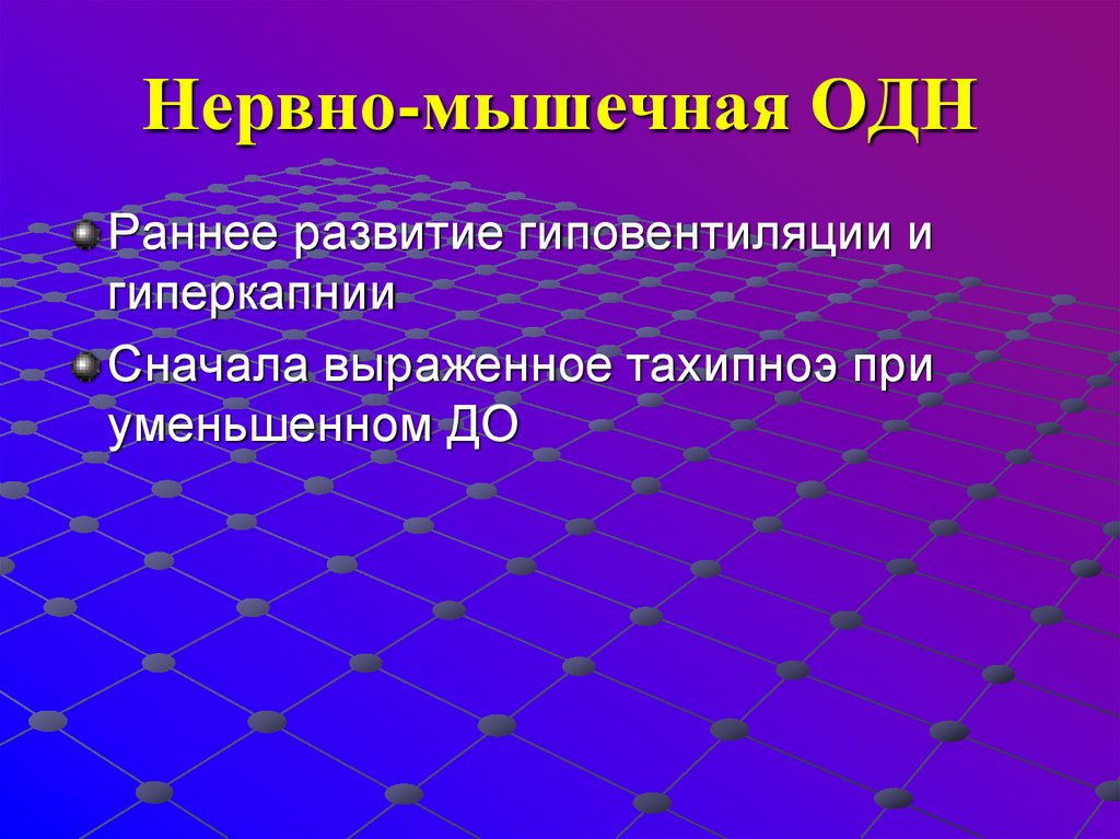 Нервно-мышечная ОДН