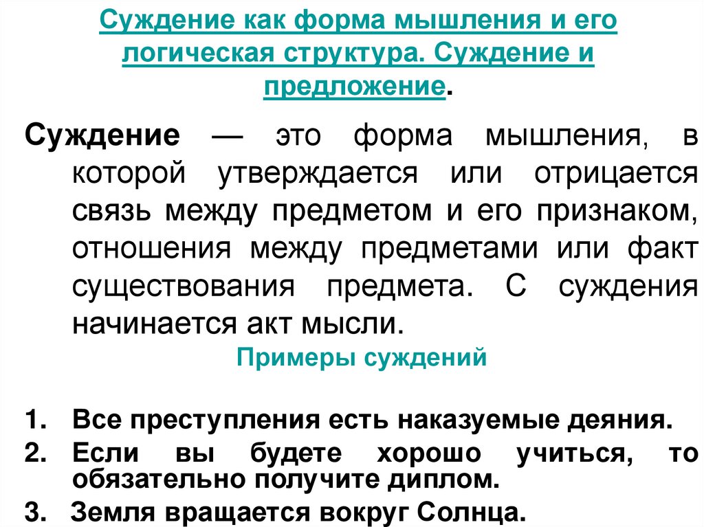 Суждение как форма мышления и его логическая структура. Суждение и предложение.