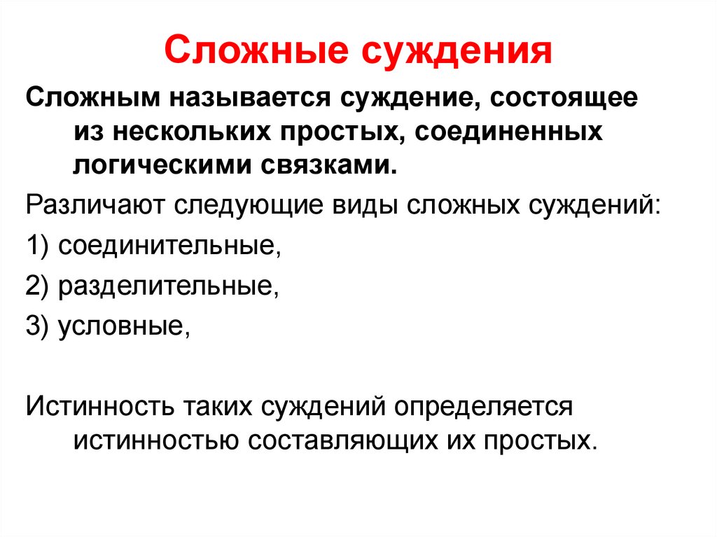Сложные суждения