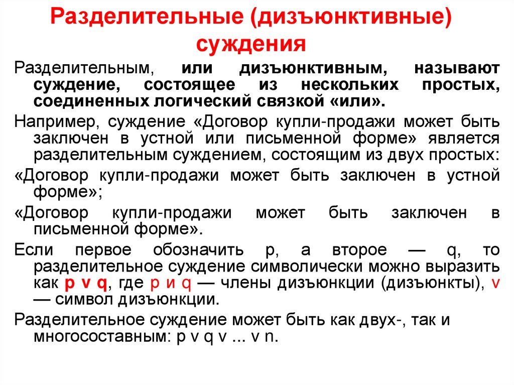 Разделительные (дизъюнктивные) суждения