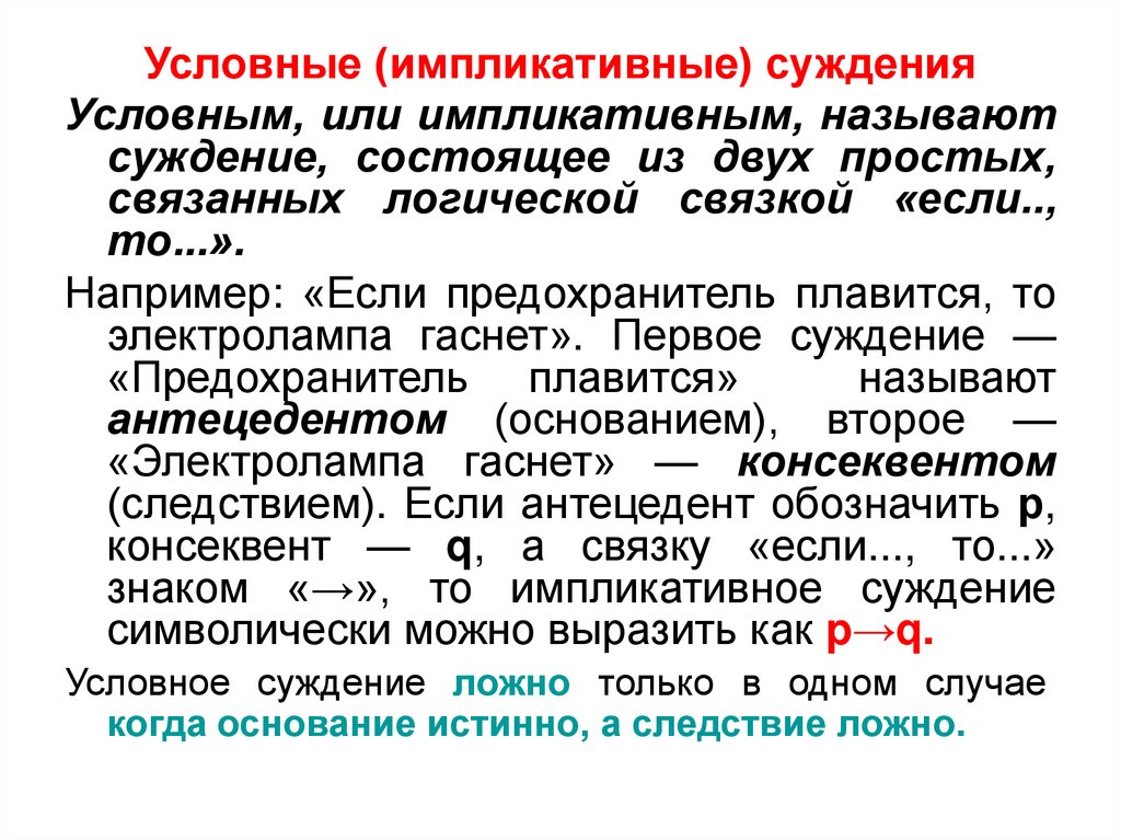 Условные (импликативные) суждения