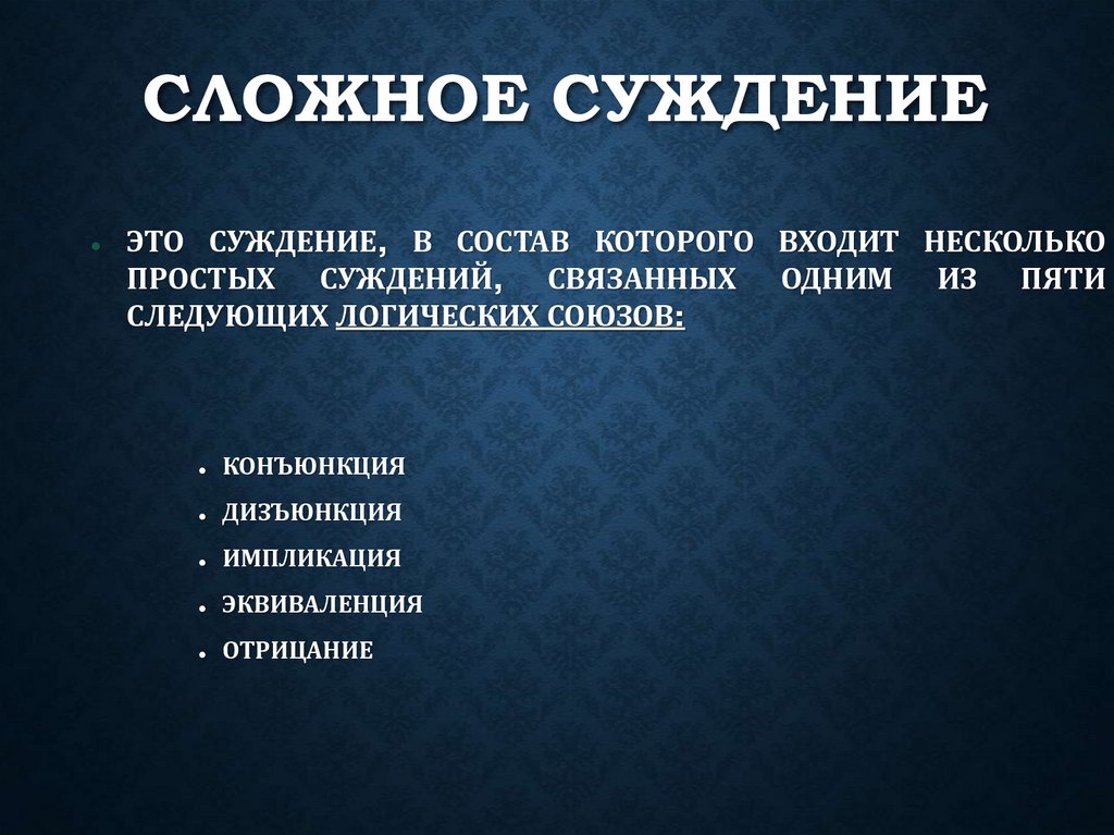 СЛОЖНОЕ СУЖДЕНИЕ