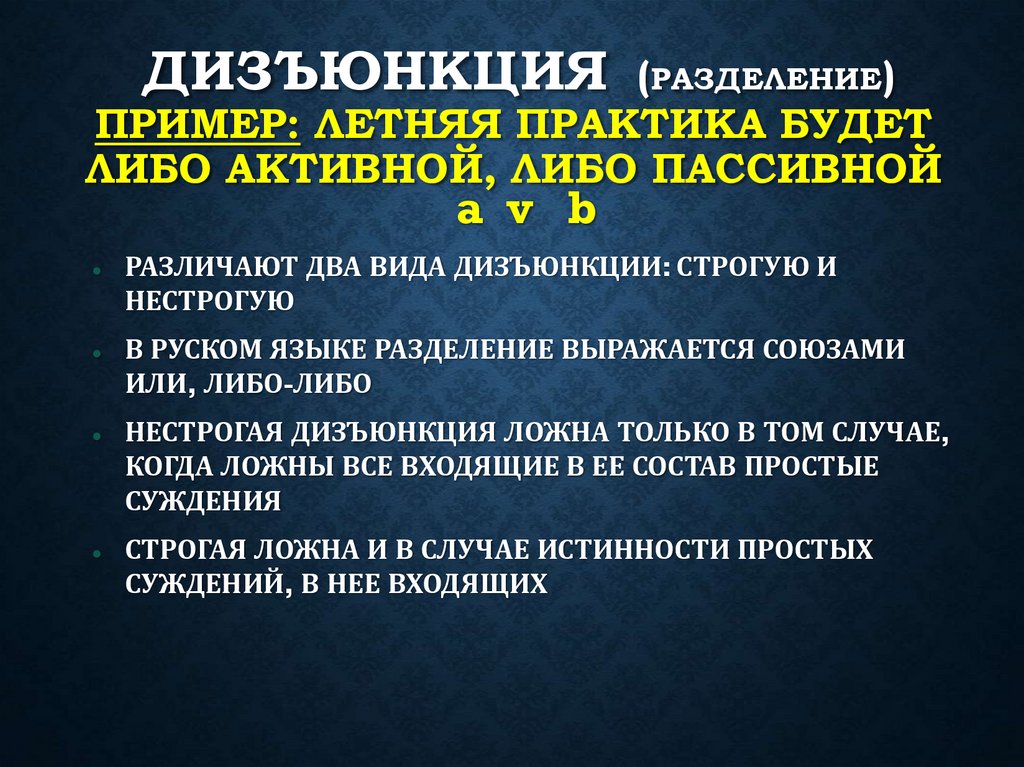 ДИЗЪЮНКЦИЯ (разделение) пример: летняя практика будет либо активной, либо пассивной