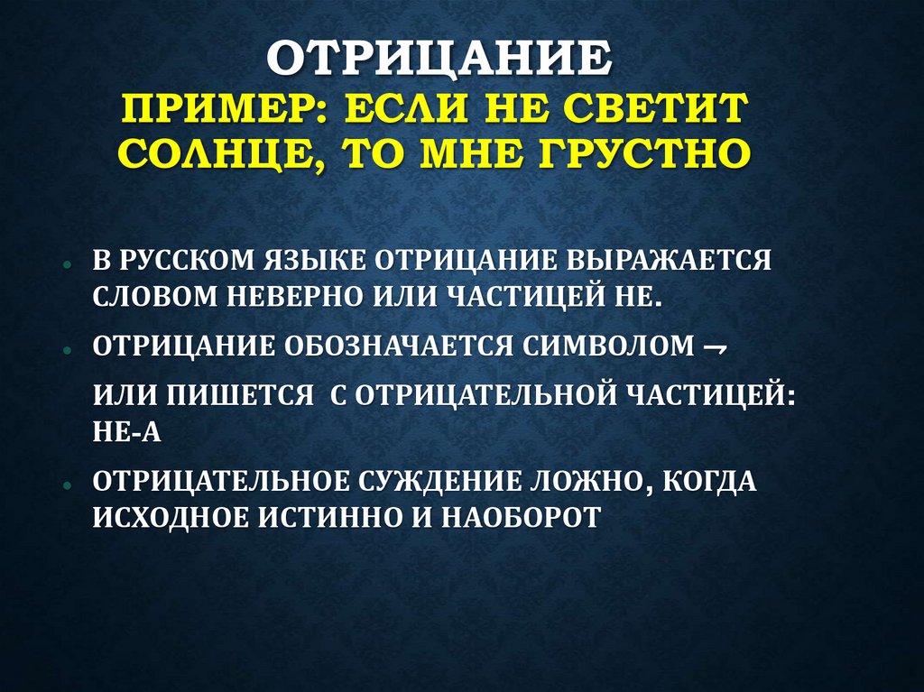 ОТРИЦАНИЕ пример: если не светит солнце, то мне грустно