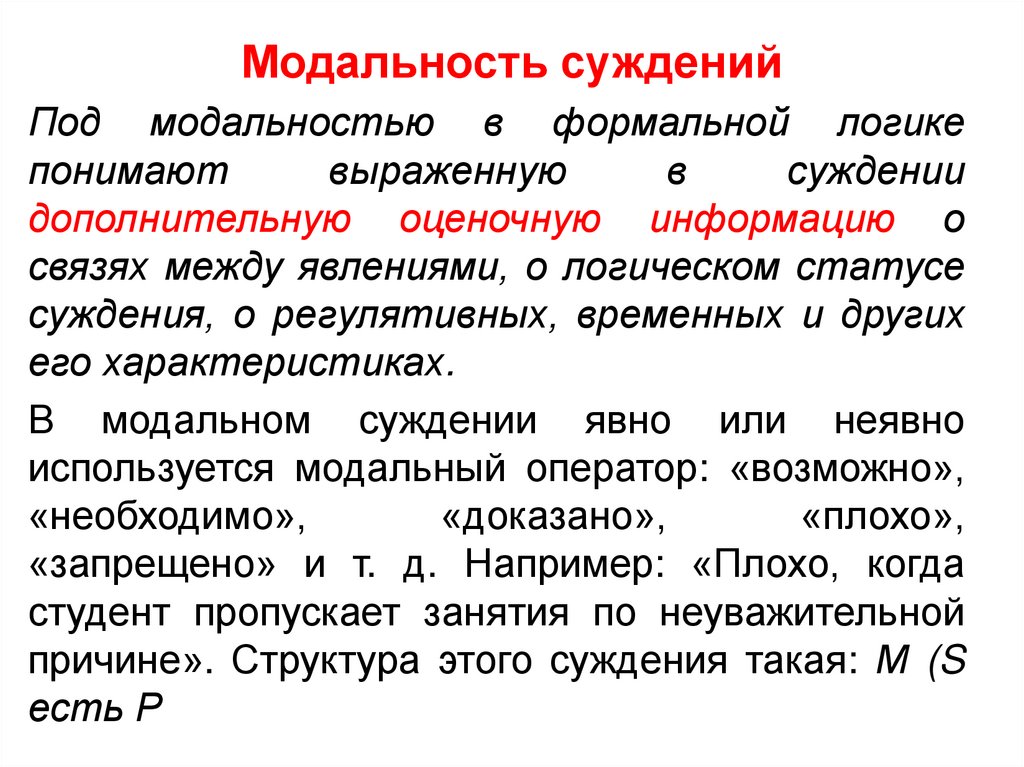 Модальность суждений