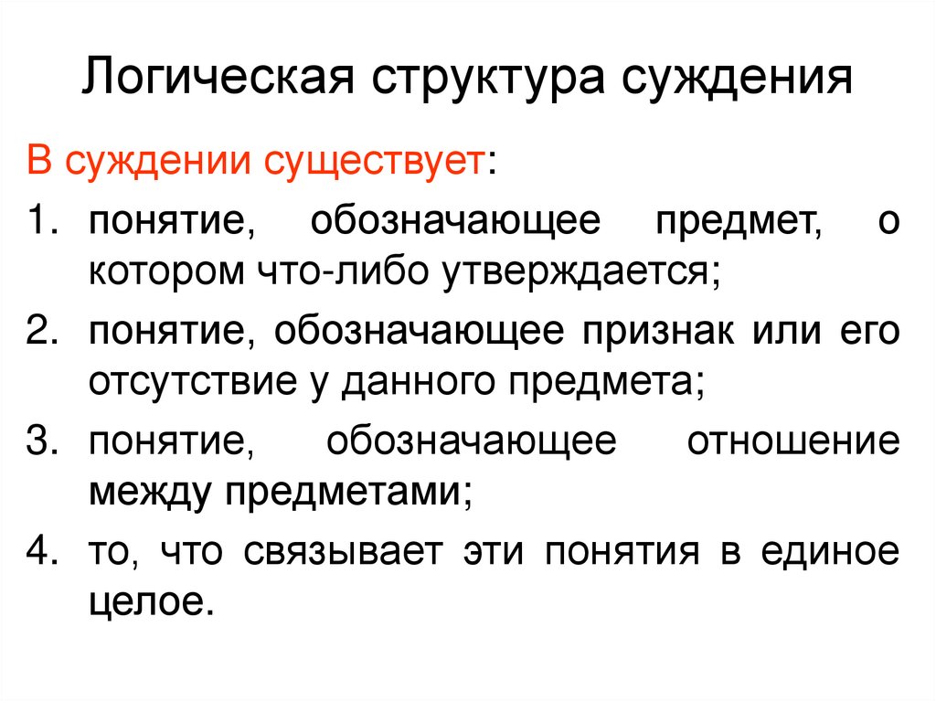 Логическая структура суждения