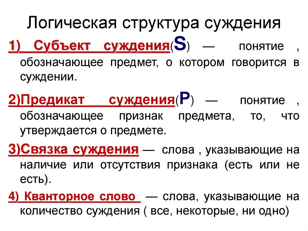 Логическая структура суждения