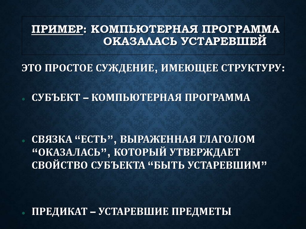 ПРИМЕР: КОМПЬЮТЕРНАЯ ПРОГРАММА ОКАЗАЛАСЬ УСТАРЕВШЕЙ