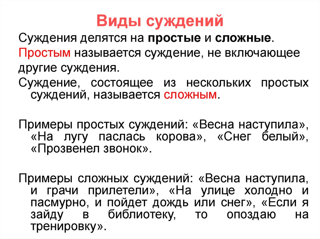 Виды суждений