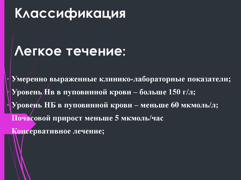 Классификация Легкое течение: