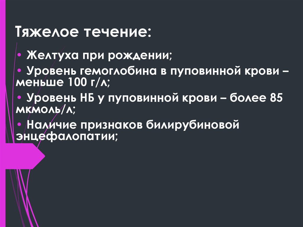Тяжелое течение: