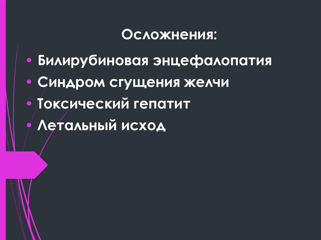 Осложнения: