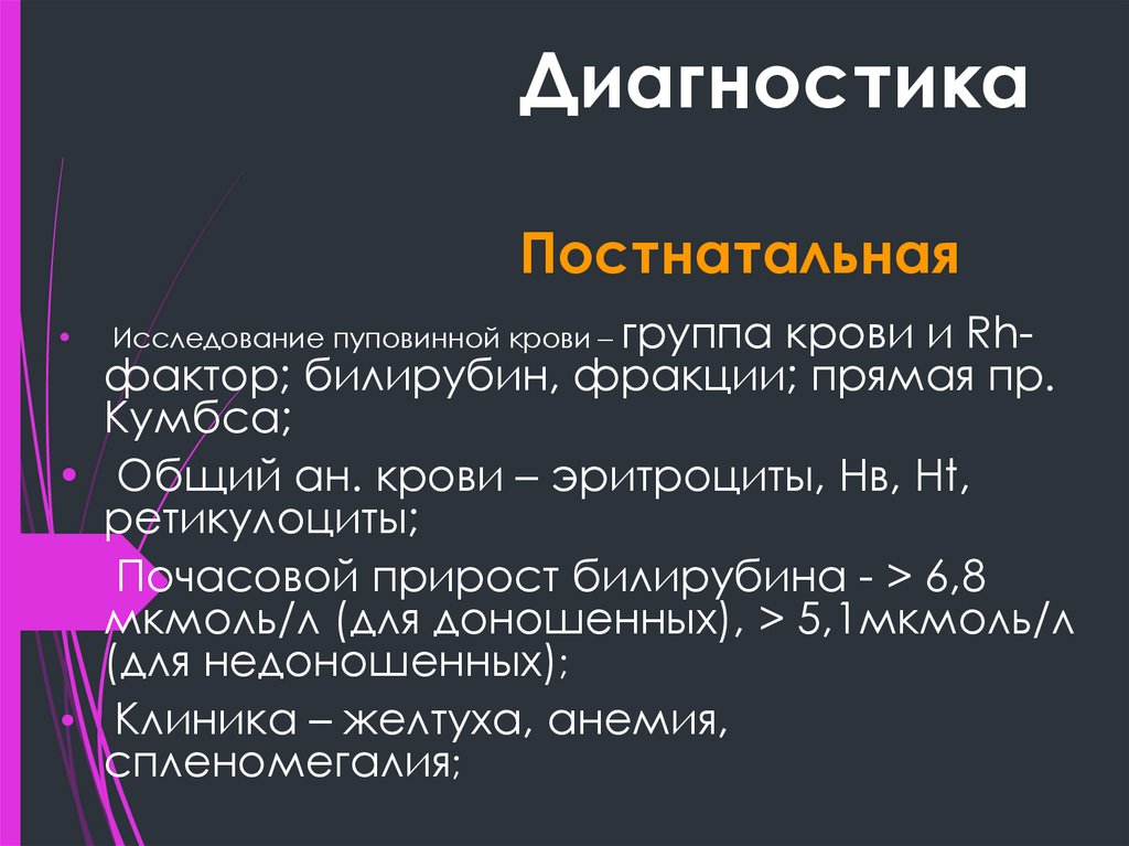 Диагностика Постнатальная