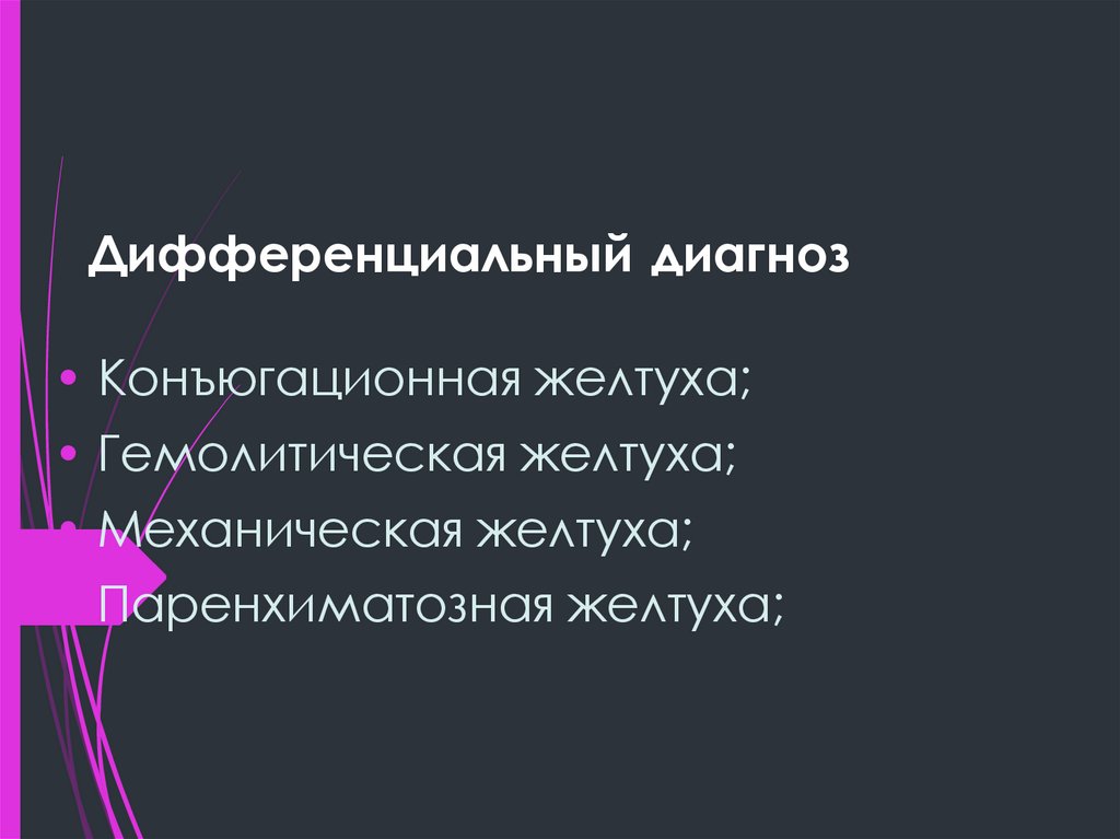 Дифференциальный диагноз