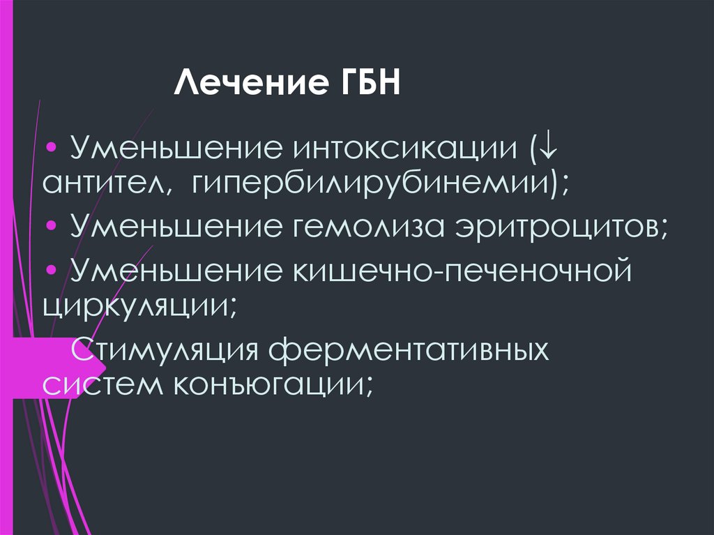 Лечение ГБН