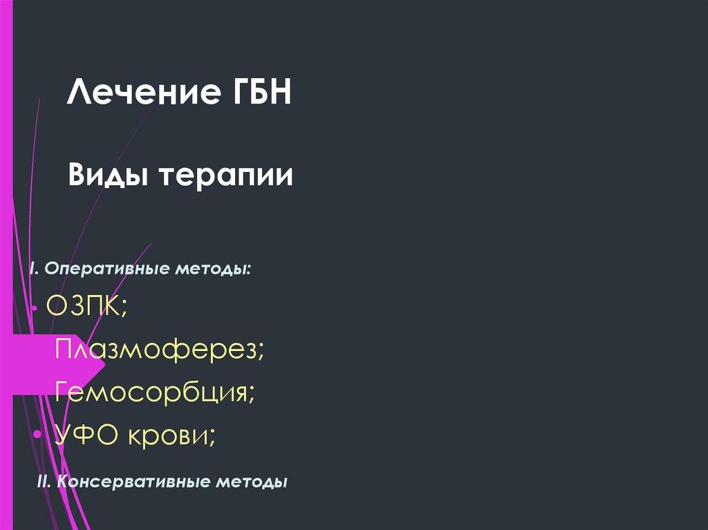 Лечение ГБН Виды терапии