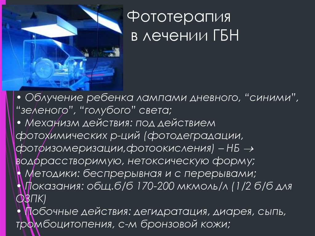 Фототерапия в лечении ГБН