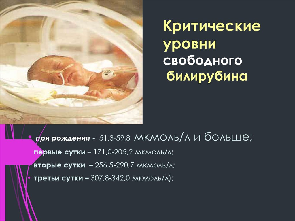Критические уровни свободного билирубина