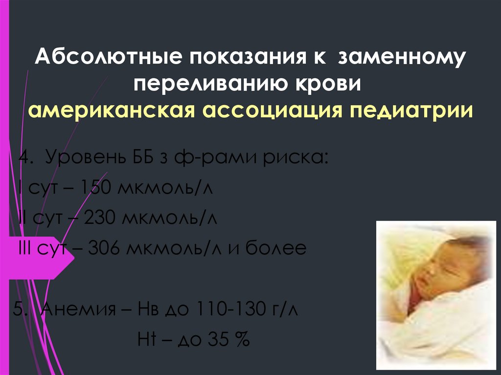 Абсолютные показания к заменному переливанию крови  американская ассоциация педиатрии