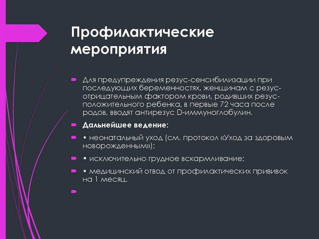 Профилактические мероприятия