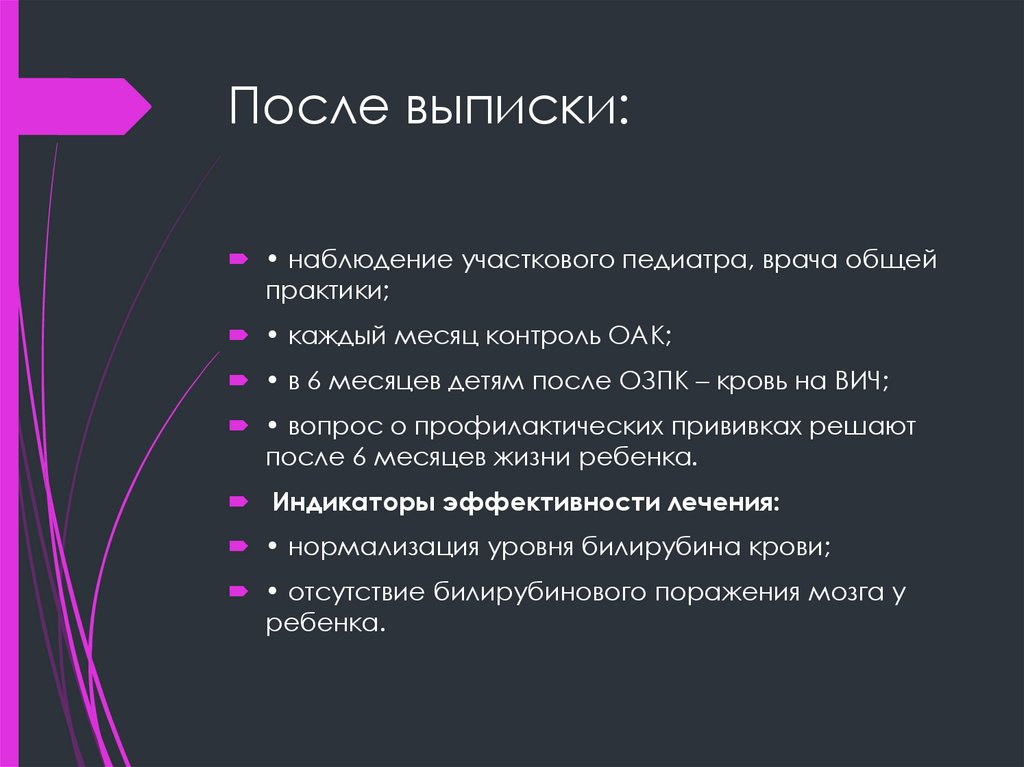 После выписки: