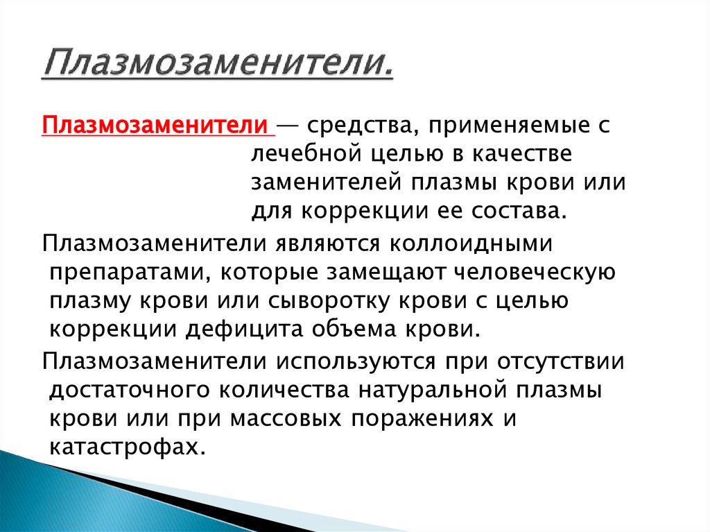 Плазмозаменители.