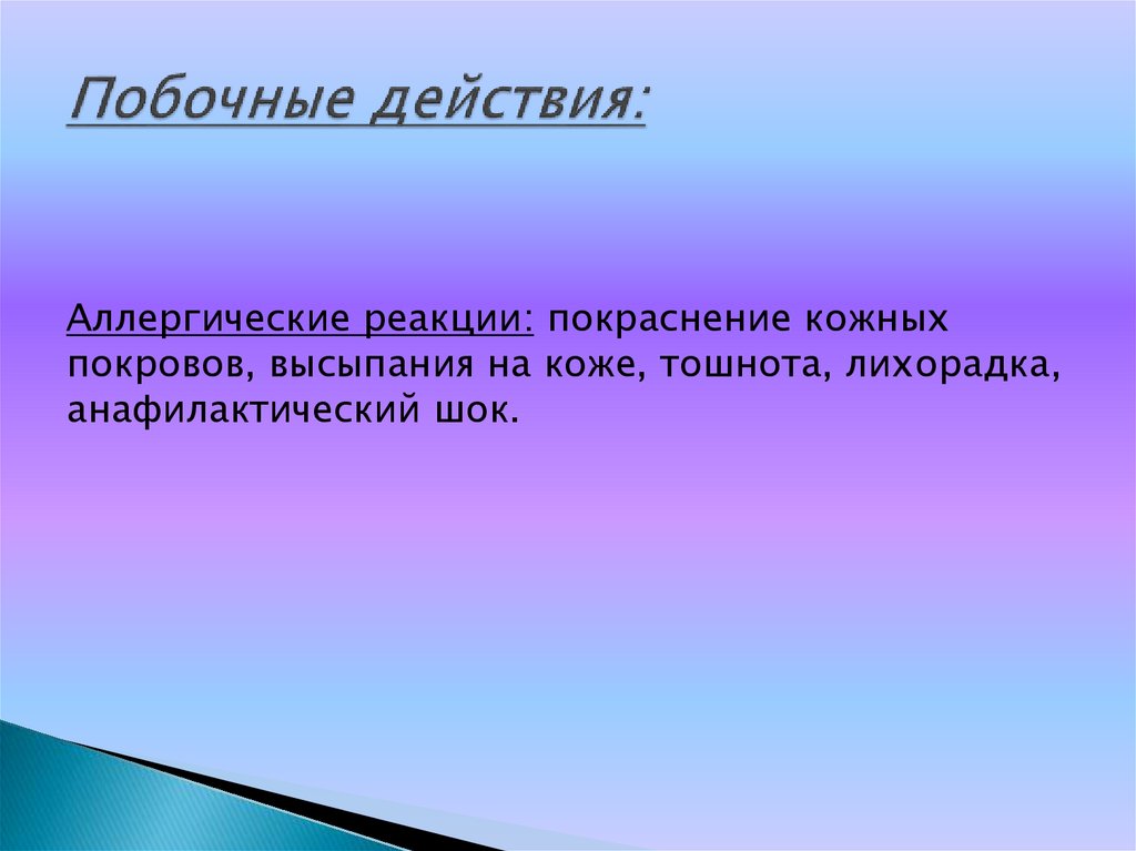 Побочные действия: