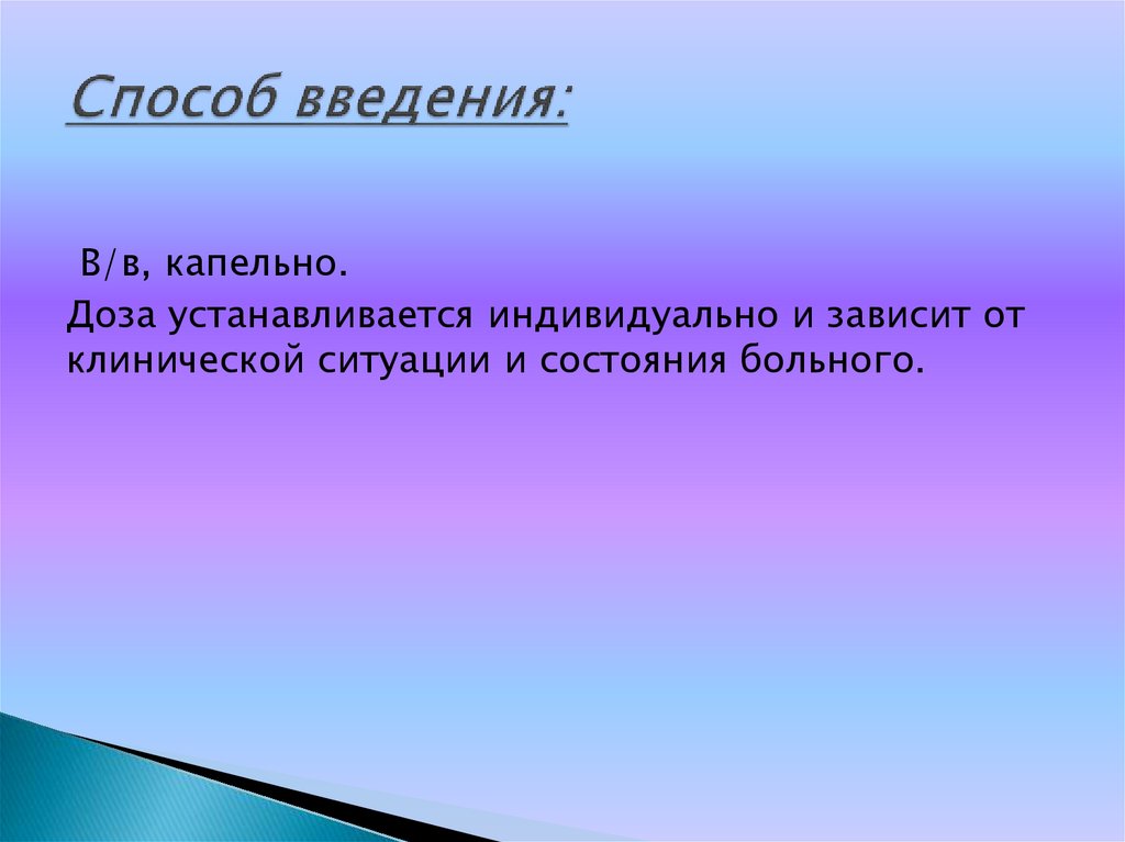 Способ введения: